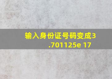 输入身份证号码变成3.701125e 17